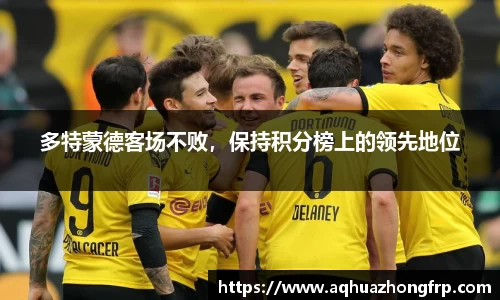 多特蒙德客场不败，保持积分榜上的领先地位