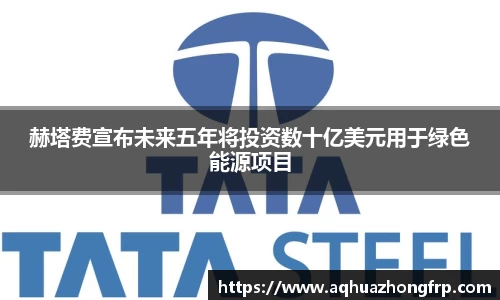 赫塔费宣布未来五年将投资数十亿美元用于绿色能源项目