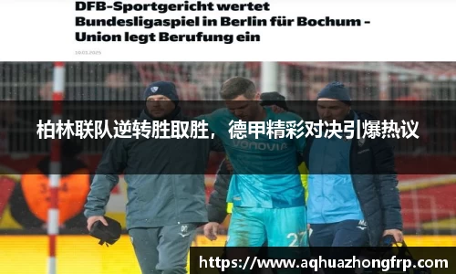 柏林联队逆转胜取胜，德甲精彩对决引爆热议