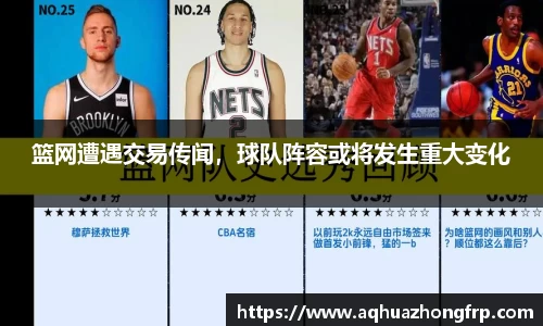 篮网遭遇交易传闻，球队阵容或将发生重大变化