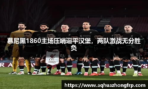 慕尼黑1860主场压哨逼平汉堡，两队激战无分胜负