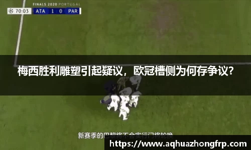 梅西胜利雕塑引起疑议，欧冠槽侧为何存争议？