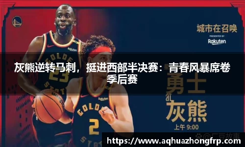 灰熊逆转马刺，挺进西部半决赛：青春风暴席卷季后赛