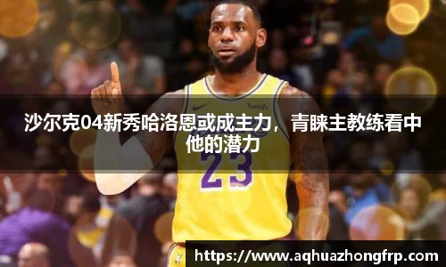 沙尔克04新秀哈洛恩或成主力，青睐主教练看中他的潜力