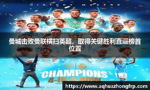 曼城击败曼联横扫英超，取得关键胜利直逼榜首位置