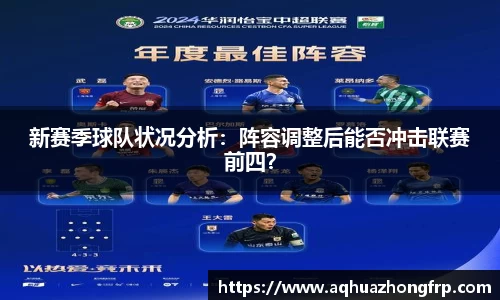新赛季球队状况分析：阵容调整后能否冲击联赛前四？