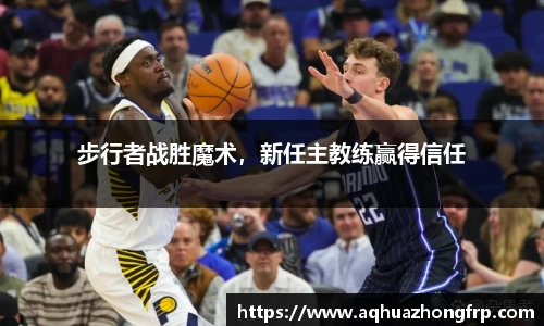 步行者战胜魔术，新任主教练赢得信任
