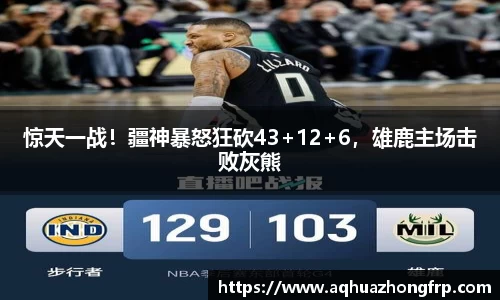 惊天一战！疆神暴怒狂砍43+12+6，雄鹿主场击败灰熊