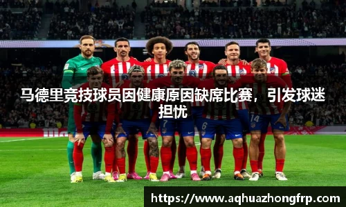 马德里竞技球员因健康原因缺席比赛，引发球迷担忧