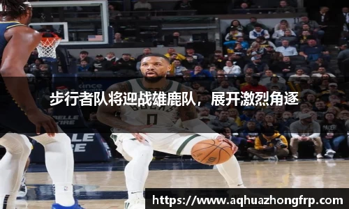 步行者队将迎战雄鹿队，展开激烈角逐