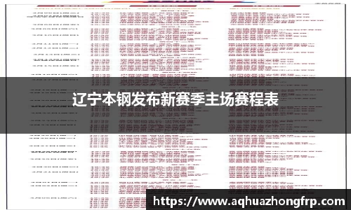 辽宁本钢发布新赛季主场赛程表