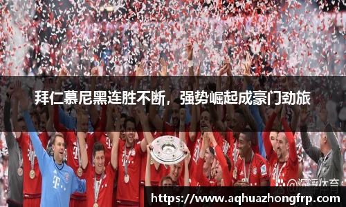 拜仁慕尼黑连胜不断，强势崛起成豪门劲旅