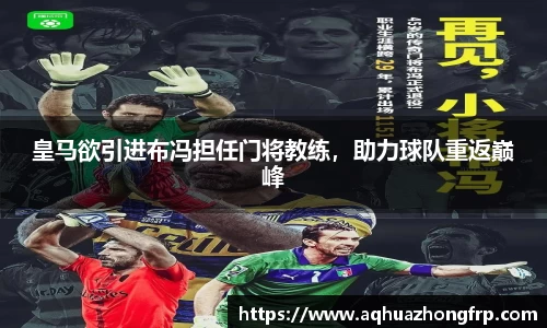 皇马欲引进布冯担任门将教练，助力球队重返巅峰