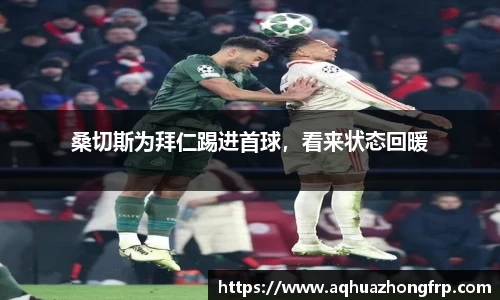桑切斯为拜仁踢进首球，看来状态回暖