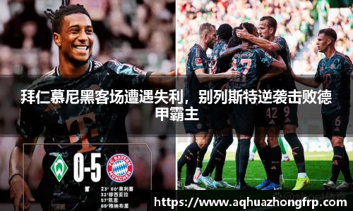 拜仁慕尼黑客场遭遇失利，别列斯特逆袭击败德甲霸主