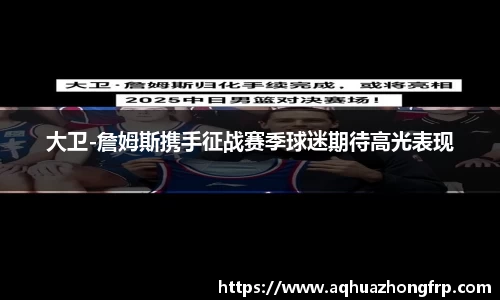 大卫-詹姆斯携手征战赛季球迷期待高光表现