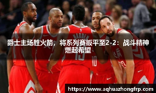 爵士主场胜火箭，将系列赛扳平至2-2：战斗精神燃起希望