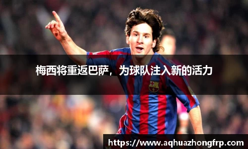 梅西将重返巴萨，为球队注入新的活力