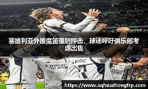 塞维利亚外援魔笛遭到抨击，球迷呼吁俱乐部考虑出售