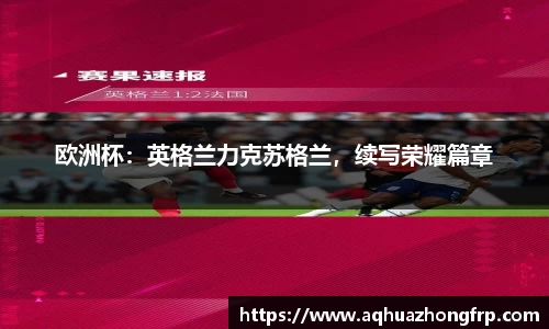 欧洲杯：英格兰力克苏格兰，续写荣耀篇章