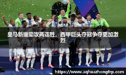 皇马新援助攻两连胜，西甲巨头夺冠争夺更加激烈