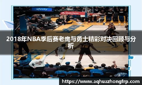 2018年NBA季后赛老鹰与勇士精彩对决回顾与分析