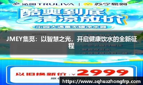 JMEY集觅：以智慧之光，开启健康饮水的全新征程