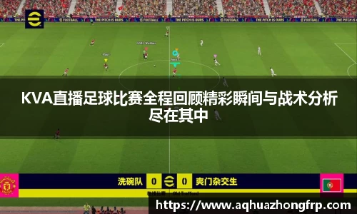 KVA直播足球比赛全程回顾精彩瞬间与战术分析尽在其中