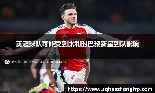 英超球队可能受到比利时巴黎新星到队影响