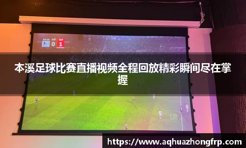 本溪足球比赛直播视频全程回放精彩瞬间尽在掌握
