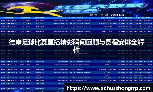 德康足球比赛直播精彩瞬间回顾与赛程安排全解析