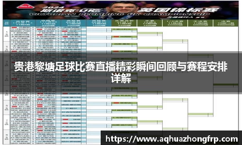 贵港黎塘足球比赛直播精彩瞬间回顾与赛程安排详解