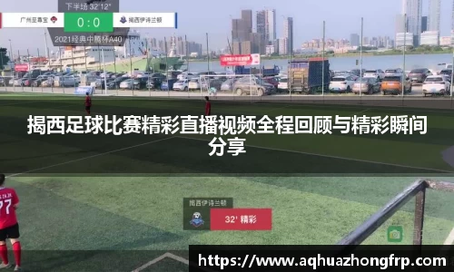 揭西足球比赛精彩直播视频全程回顾与精彩瞬间分享