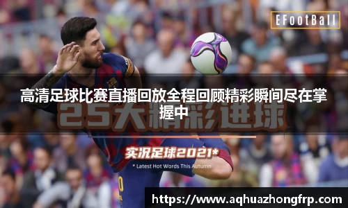 高清足球比赛直播回放全程回顾精彩瞬间尽在掌握中