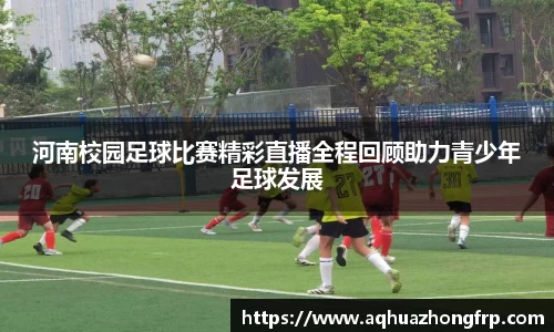 河南校园足球比赛精彩直播全程回顾助力青少年足球发展