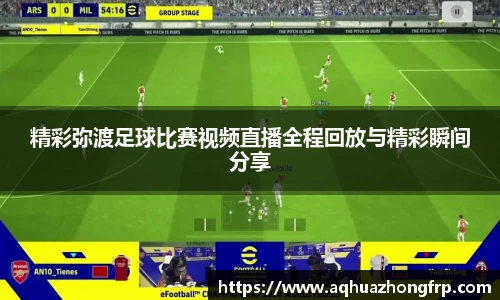 精彩弥渡足球比赛视频直播全程回放与精彩瞬间分享