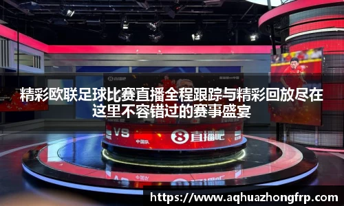 精彩欧联足球比赛直播全程跟踪与精彩回放尽在这里不容错过的赛事盛宴
