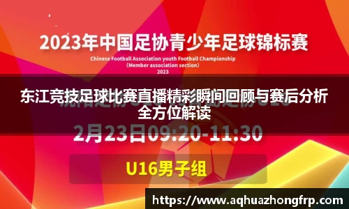 东江竞技足球比赛直播精彩瞬间回顾与赛后分析全方位解读