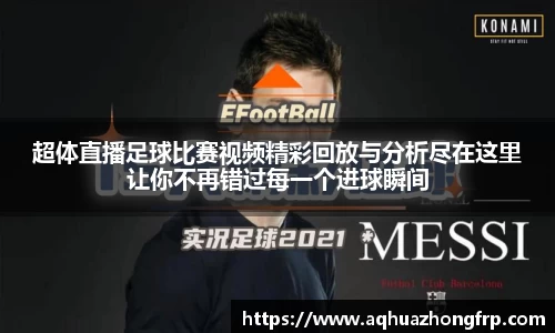 超体直播足球比赛视频精彩回放与分析尽在这里让你不再错过每一个进球瞬间