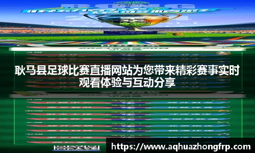 耿马县足球比赛直播网站为您带来精彩赛事实时观看体验与互动分享