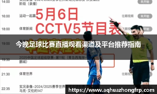 今晚足球比赛直播观看渠道及平台推荐指南