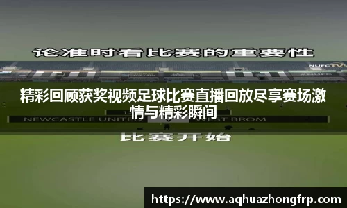 精彩回顾获奖视频足球比赛直播回放尽享赛场激情与精彩瞬间