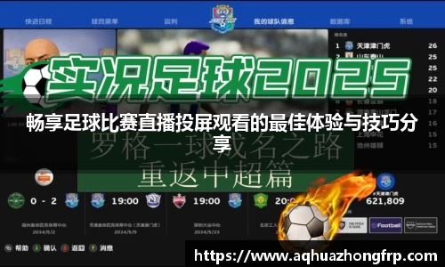 畅享足球比赛直播投屏观看的最佳体验与技巧分享