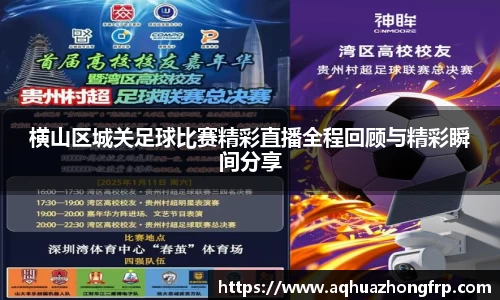 横山区城关足球比赛精彩直播全程回顾与精彩瞬间分享