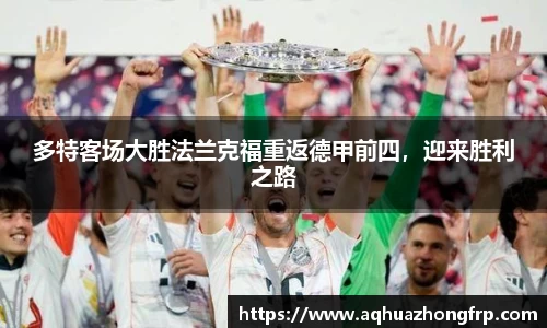 多特客场大胜法兰克福重返德甲前四，迎来胜利之路