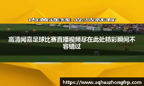高清闻喜足球比赛直播视频尽在此处精彩瞬间不容错过