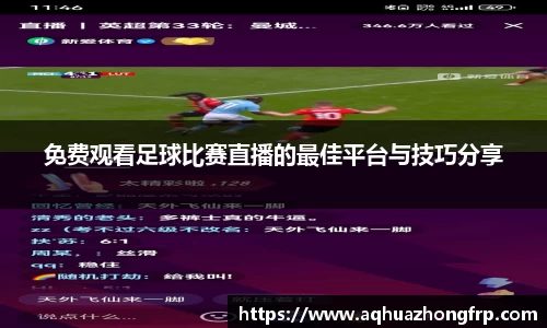 免费观看足球比赛直播的最佳平台与技巧分享