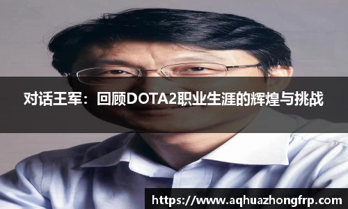 对话王军：回顾DOTA2职业生涯的辉煌与挑战