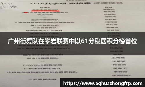 广州街舞队在攀岩联赛中以61分稳居积分榜首位