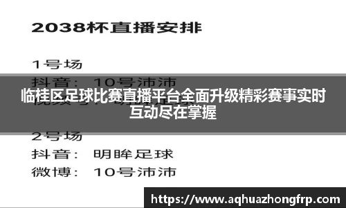 临桂区足球比赛直播平台全面升级精彩赛事实时互动尽在掌握